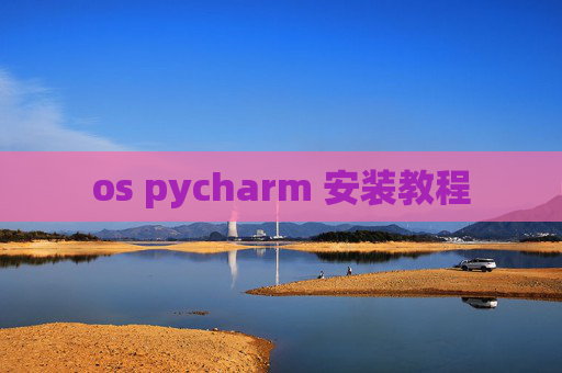 os pycharm 安装教程