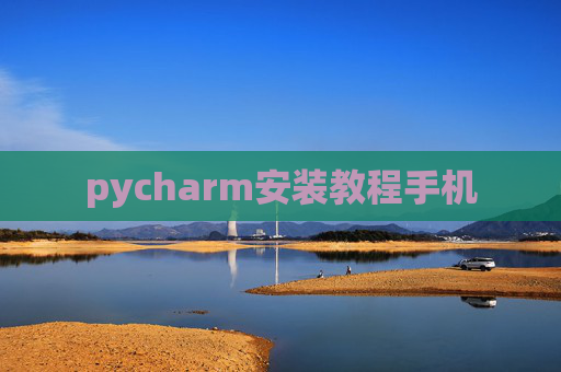 pycharm安装教程手机